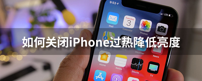 如何关闭iPhone过热降低亮度