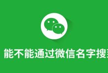 能不能通过微信名字搜到人-系统迷