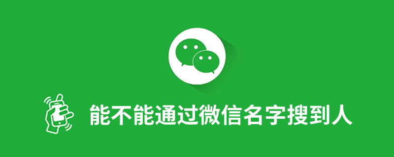 能不能通过微信名字搜到人