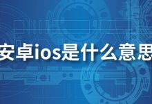 安卓ios是什么意思-系统迷