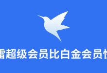 迅雷超级会员比白金会员快吗-系统迷