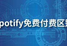 spotify免费付费区别-系统迷