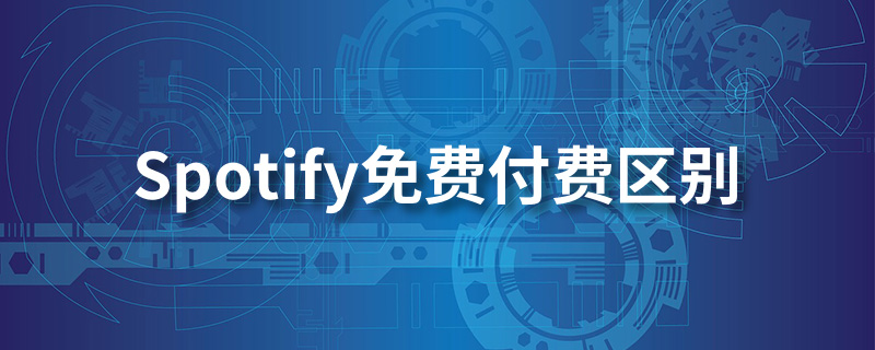 spotify免费付费区别