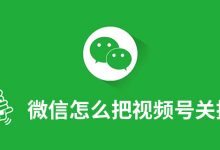 微信怎么把视频号关掉-系统迷