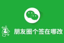 朋友圈个签在哪改-系统迷