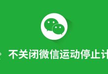 不关闭微信运动停止计步-系统迷