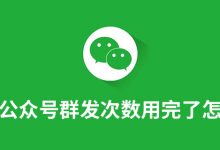 公众号群发次数用完了怎么办-系统迷