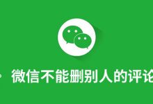 微信不能删别人的评论么-系统迷