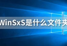 winsxs是什么文件夹-系统迷