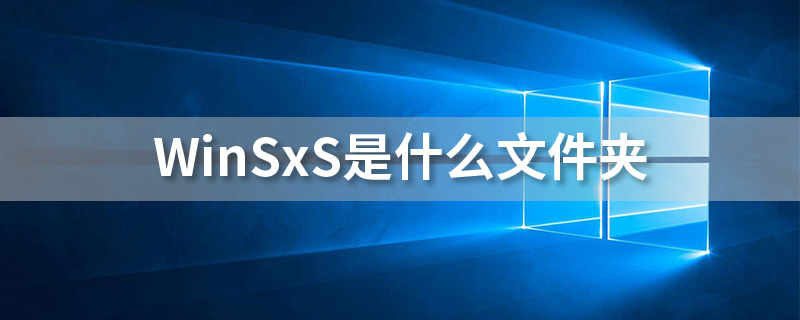 winsxs是什么文件夹