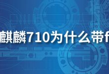 麒麟710为什么带f-系统迷