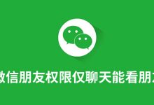 微信朋友权限仅聊天能看朋友圈吗-系统迷