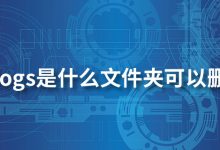perflogs是什么文件夹可以删除吗-系统迷