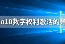 win10数字权利激活的弊端-系统迷