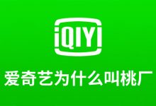 爱奇艺为什么叫桃厂-系统迷