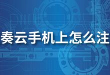 蓝奏云手机上怎么注册-系统迷