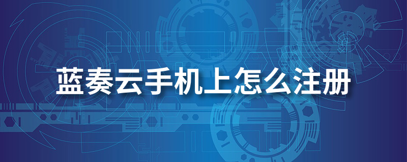 蓝奏云手机上怎么注册