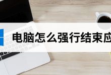 电脑怎么强行结束应用-系统迷