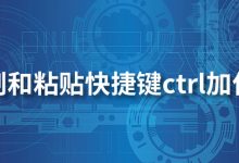 复制和粘贴快捷键ctrl加什么-系统迷