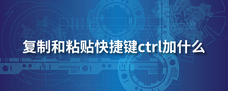 复制和粘贴快捷键ctrl加什么