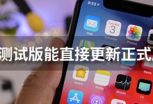 ios测试版能直接更新正式版吗-系统迷