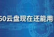 360云盘现在还能用吗-系统迷