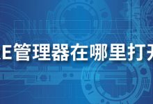 re管理器在哪里打开-系统迷