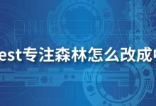forest专注森林怎么改成中文-系统迷