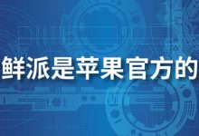 尝鲜派是苹果官方的吗-系统迷