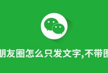 朋友圈怎么只发文字,不带图片的-系统迷