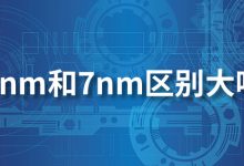 5nm和7nm区别大吗-系统迷