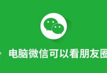 电脑微信可以看朋友圈吗-系统迷