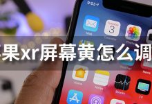 苹果xr屏幕黄怎么调白-系统迷