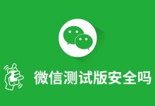 微信测试版安全吗-系统迷