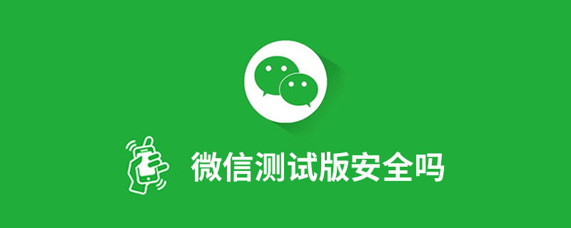 微信测试版安全吗