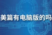 美篇有电脑版的吗-系统迷