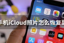 苹果手机icloud照片怎么恢复到相册-系统迷