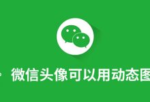 微信头像可以用动态图吗-系统迷