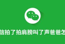 微信拍了拍肩膀叫了声爸爸怎么设置-系统迷