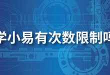 学小易有次数限制吗-系统迷
