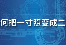 如何把一寸照变成二寸照片-系统迷