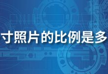 一寸照片的比例是多少-系统迷