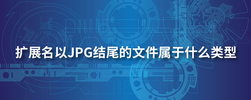 扩展名以jpg结尾的文件属于什么类型