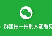群里拍一拍别人能看见吗-系统迷