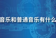 无损音乐和普通音乐有什么区别-系统迷