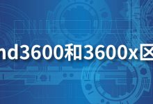 amd3600和3600x区别-系统迷