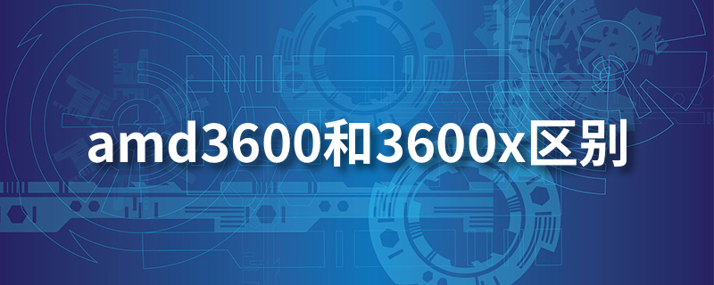 amd3600和3600x区别