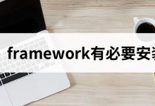framework有必要安装吗-系统迷