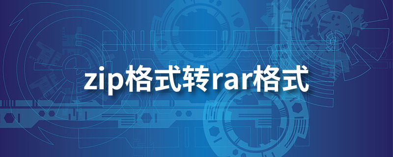 zip格式转rar格式