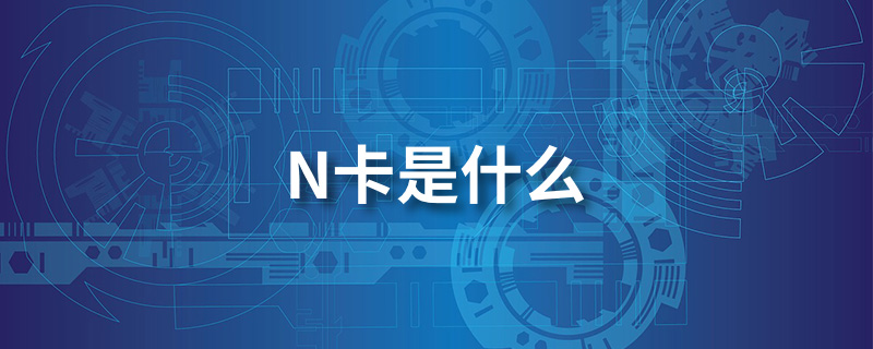 n卡是什么